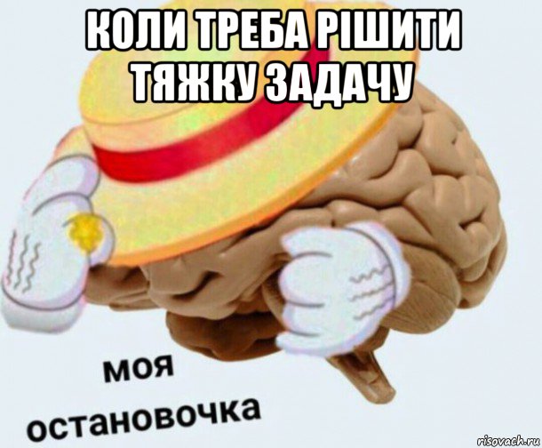 коли треба рішити тяжку задачу , Мем   Моя остановочка мозг