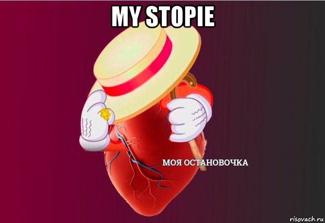 my stopie , Мем   Моя остановочка