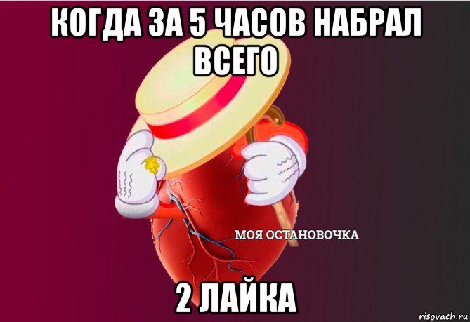 когда за 5 часов набрал всего 2 лайка, Мем   Моя остановочка