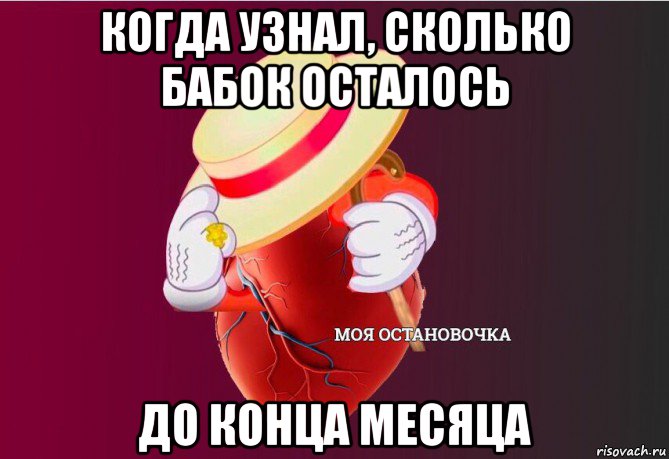 когда узнал, сколько бабок осталось до конца месяца, Мем   Моя остановочка