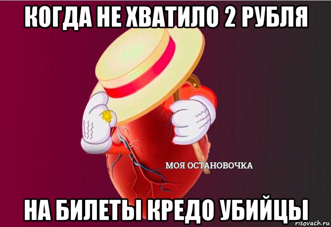 когда не хватило 2 рубля на билеты кредо убийцы, Мем   Моя остановочка