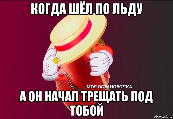 когда шёл по льду а он начал трещать под тобой, Мем   Моя остановочка