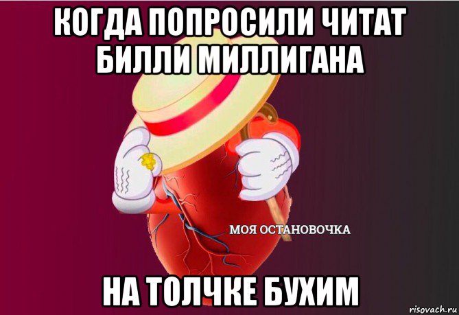 когда попросили читат билли миллигана на толчке бухим, Мем   Моя остановочка