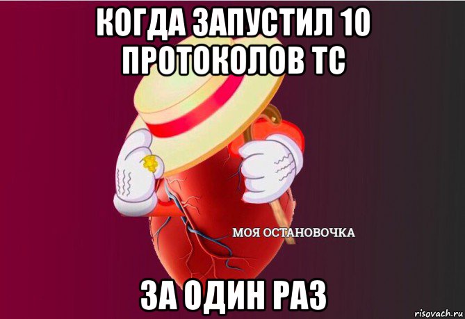 когда запустил 10 протоколов тс за один раз, Мем   Моя остановочка