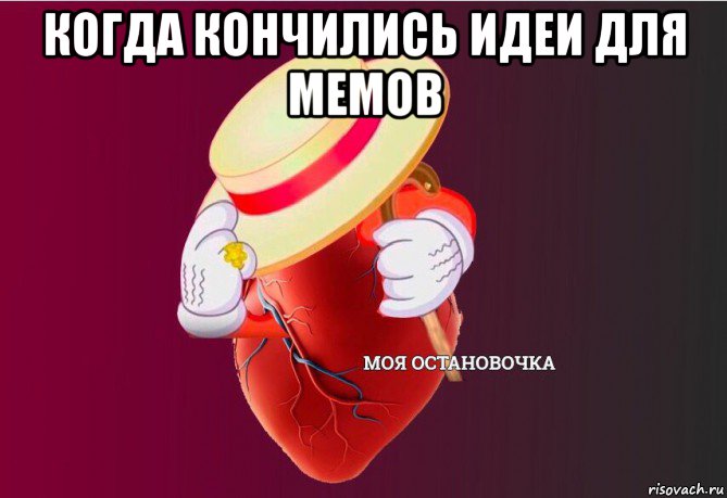 когда кончились идеи для мемов , Мем   Моя остановочка