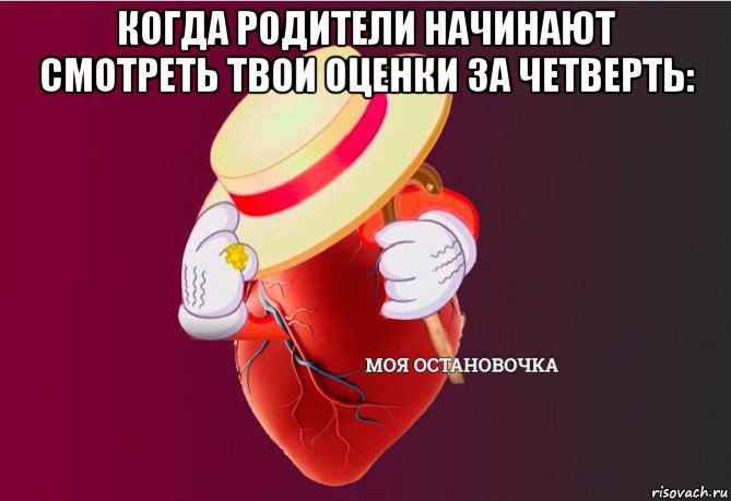 когда родители начинают смотреть твои оценки за четверть: , Мем   Моя остановочка