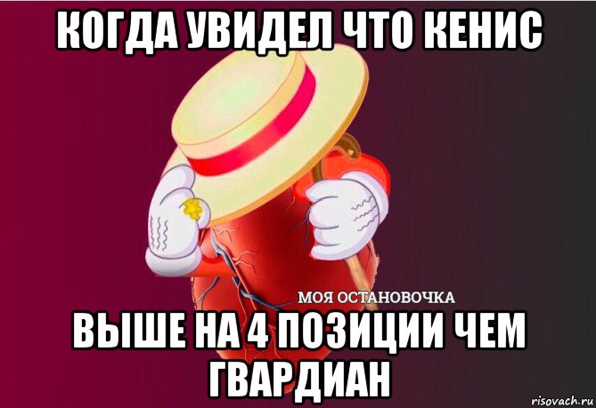 когда увидел что кенис выше на 4 позиции чем гвардиан, Мем   Моя остановочка