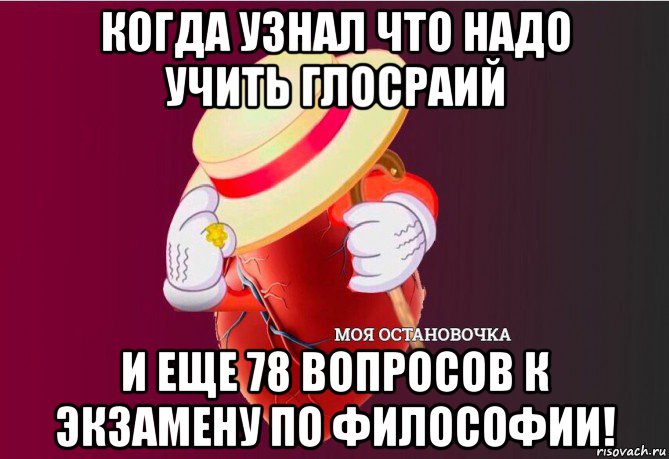 когда узнал что надо учить глосраий и еще 78 вопросов к экзамену по философии!, Мем   Моя остановочка