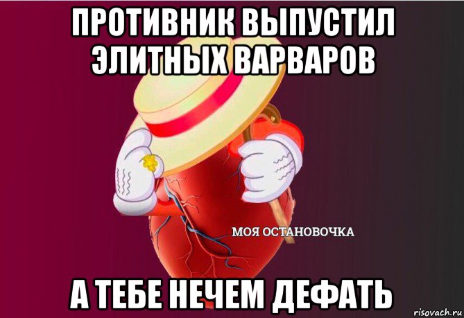 противник выпустил элитных варваров а тебе нечем дефать, Мем   Моя остановочка