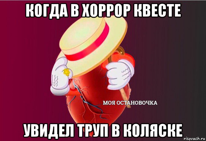 когда в хоррор квесте увидел труп в коляске, Мем   Моя остановочка