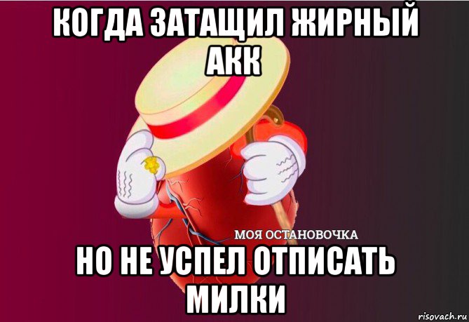 когда затащил жирный акк но не успел отписать милки, Мем   Моя остановочка