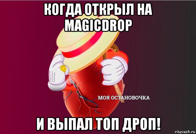 когда открыл на magicdrop и выпал топ дроп!, Мем   Моя остановочка