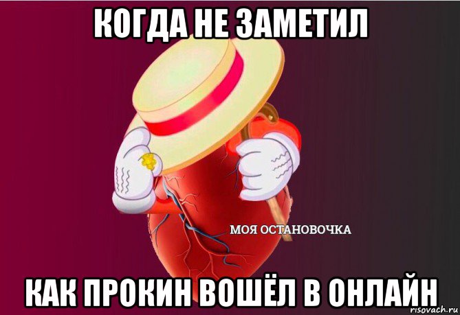 когда не заметил как прокин вошёл в онлайн, Мем   Моя остановочка