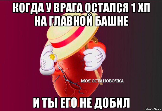 когда у врага остался 1 хп на главной башне и ты его не добил, Мем   Моя остановочка