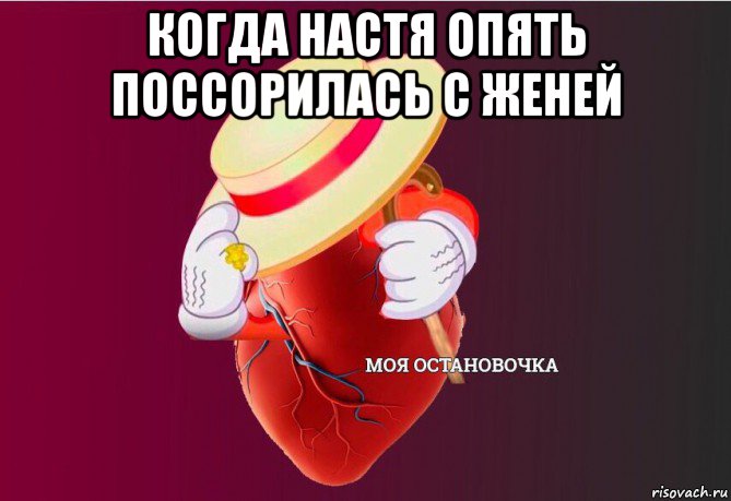 когда настя опять поссорилась с женей , Мем   Моя остановочка