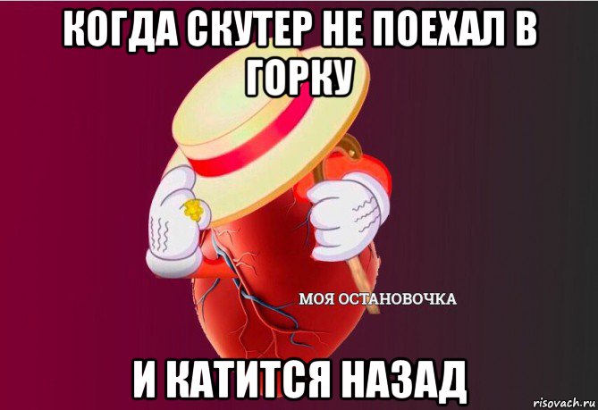 когда скутер не поехал в горку и катится назад, Мем   Моя остановочка