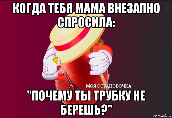 когда тебя мама внезапно спросила: "почему ты трубку не берешь?", Мем   Моя остановочка