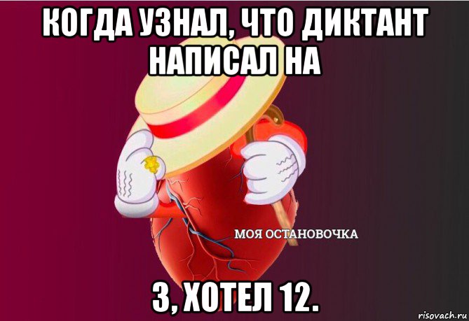 когда узнал, что диктант написал на 3, хотел 12., Мем   Моя остановочка