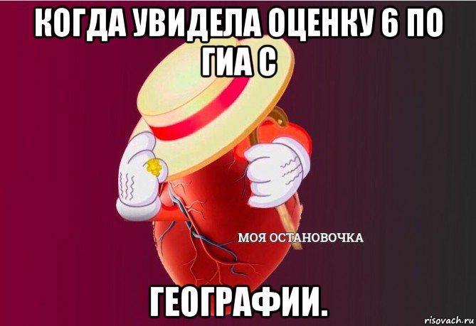 когда увидела оценку 6 по гиа с географии., Мем   Моя остановочка