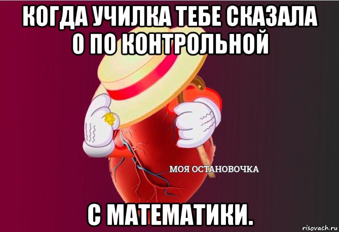 когда училка тебе сказала 0 по контрольной с математики., Мем   Моя остановочка