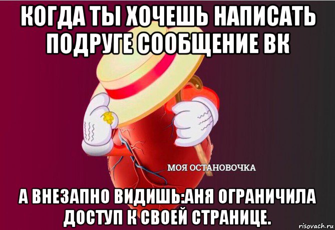 когда ты хочешь написать подруге сообщение вк а внезапно видишь:аня ограничила доступ к своей странице., Мем   Моя остановочка