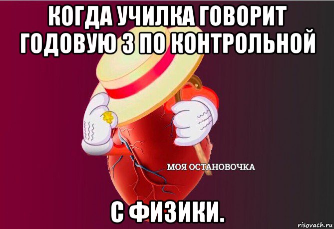 когда училка говорит годовую 3 по контрольной с физики., Мем   Моя остановочка