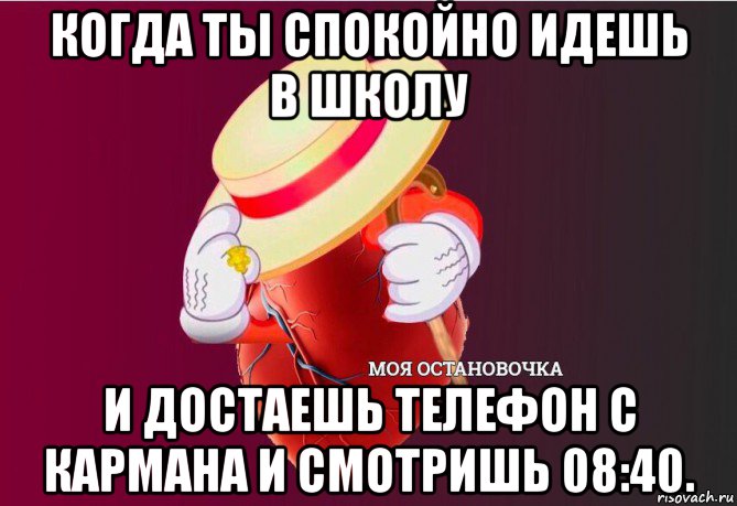 когда ты спокойно идешь в школу и достаешь телефон с кармана и смотришь 08:40., Мем   Моя остановочка