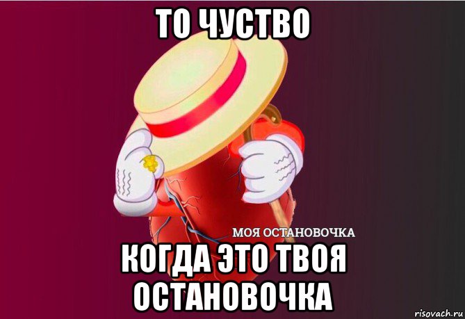 то чуство когда это твоя остановочка, Мем   Моя остановочка