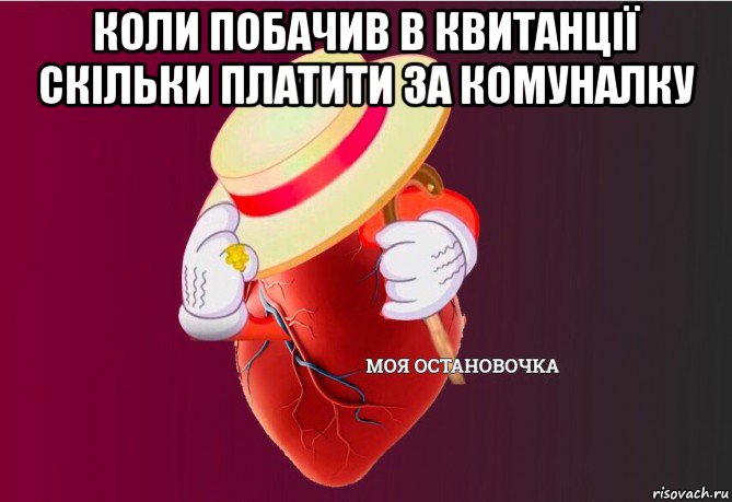 коли побачив в квитанції скільки платити за комуналку , Мем   Моя остановочка