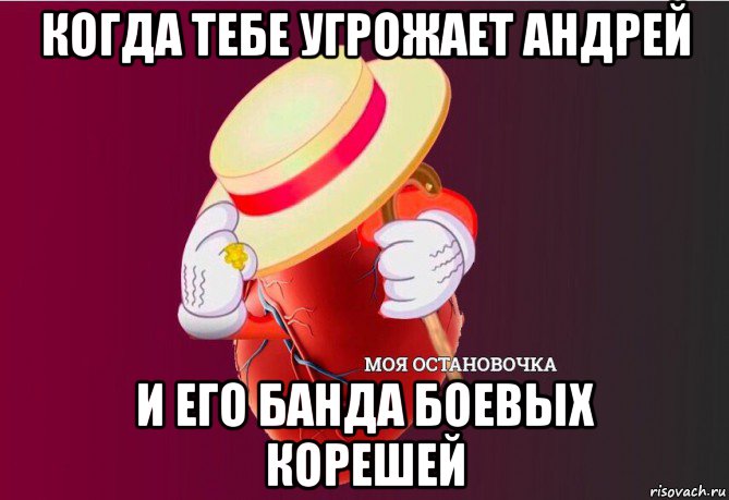 когда тебе угрожает андрей и его банда боевых корешей, Мем   Моя остановочка