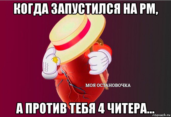 когда запустился на рм, а против тебя 4 читера..., Мем   Моя остановочка