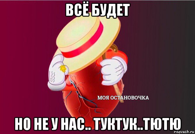 всё будет но не у нас.. туктук..тютю, Мем   Моя остановочка