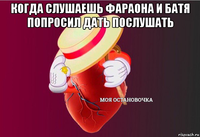 когда слушаешь фараона и батя попросил дать послушать , Мем   Моя остановочка