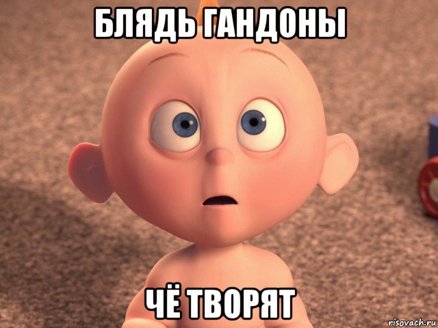 блядь гандоны чё творят