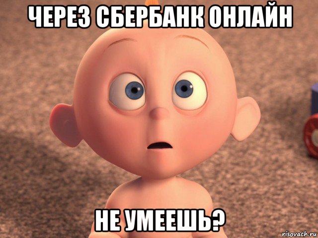 через сбербанк онлайн не умеешь?