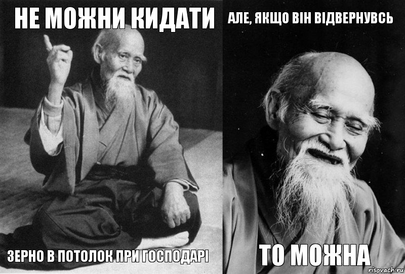 Не можни кидати зерно в потолок при господарі Але, якщо він відвернувсь то можна, Комикс Мудрец-монах (4 зоны)