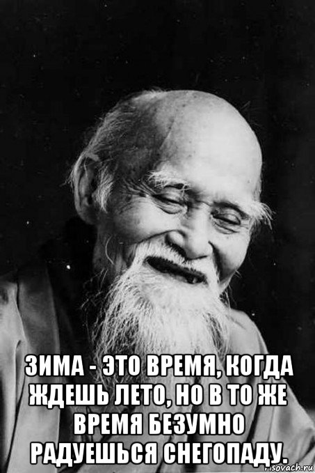  зима - это время, когда ждешь лето, но в то же время безумно радуешься снегопаду.