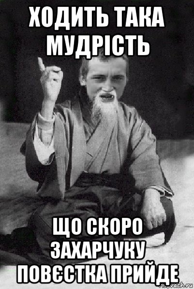 ходить така мудрість що скоро захарчуку повєстка прийде, Мем Мудрий паца