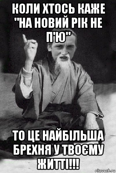 коли хтось каже "на новий рік не п'ю" то це найбільша брехня у твоєму житті!!!, Мем Мудрий паца