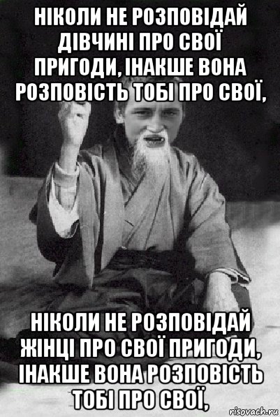 ніколи не розповідай дівчині про свої пригоди, інакше вона розповість тобі про свої, ніколи не розповідай жінці про свої пригоди, інакше вона розповість тобі про свої,, Мем Мудрий паца