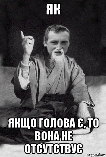 як якщо голова є, то вона не отсутствує, Мем Мудрий паца