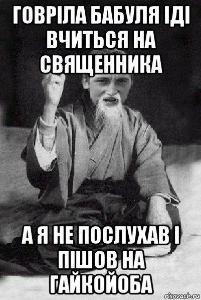 говріла бабуля іді вчиться на священника а я не послухав і пішов на гайкойоба, Мем Мудрий паца