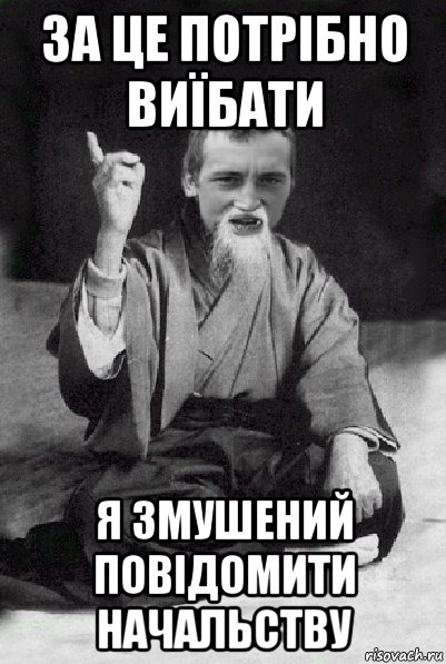 за це потрібно виїбати я змушений повідомити начальству, Мем Мудрий паца