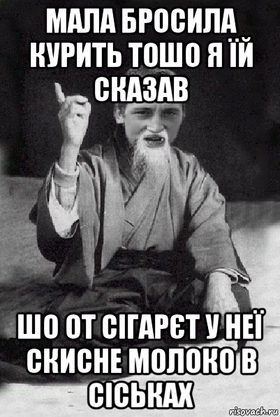 мала бросила курить тошо я їй сказав шо от сігарєт у неї скисне молоко в сіськах, Мем Мудрий паца