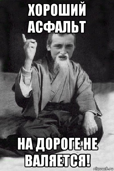 хороший асфальт на дороге не валяется!, Мем Мудрий паца