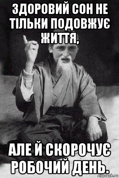 здоровий сон не тільки подовжує життя, але й скорочує робочий день., Мем Мудрий паца