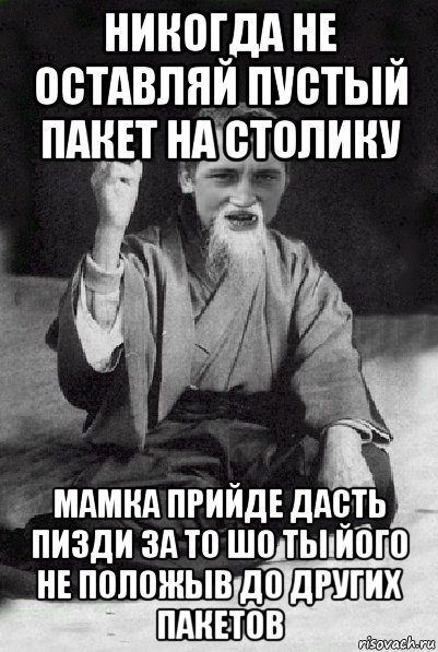 никогда не оставляй пустый пакет на столику мамка прийде дасть пизди за то шо ты його не положыв до других пакетов, Мем Мудрий паца