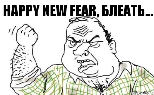 Happy new fear, блеать..., Комикс Мужик блеать