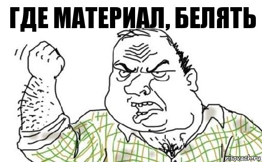 Где материал, белять, Комикс Мужик блеать