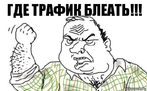 Где трафик блеать!!!, Комикс Мужик блеать